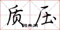荆霄鹏质压行书怎么写