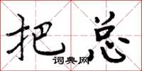周炳元把总楷书怎么写