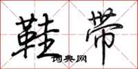 荆霄鹏鞋带行书怎么写