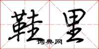 荆霄鹏鞋里行书怎么写