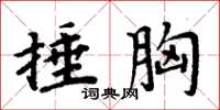 周炳元捶胸楷书怎么写