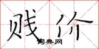 黄华生贱价楷书怎么写