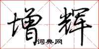 荆霄鹏增辉行书怎么写