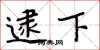 周炳元逮下楷书怎么写