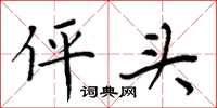 周炳元伻头楷书怎么写