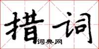 周炳元措词楷书怎么写