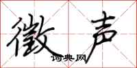荆霄鹏徵声行书怎么写