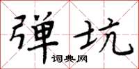 周炳元弹坑楷书怎么写