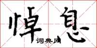 周炳元悼息楷书怎么写