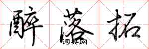 荆霄鹏醉落拓行书怎么写