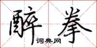 荆霄鹏醉拳行书怎么写