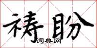 周炳元祷盼楷书怎么写