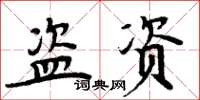 周炳元盗资楷书怎么写