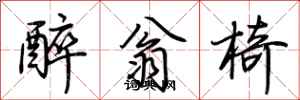 荆霄鹏醉翁椅行书怎么写