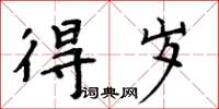 周炳元得岁楷书怎么写
