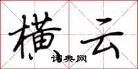 荆霄鹏横云行书怎么写