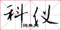 钱沛云科仪行书怎么写