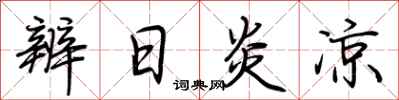 荆霄鹏辨日炎凉行书怎么写
