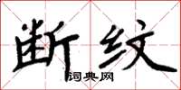 周炳元断纹楷书怎么写