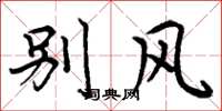 周炳元别风楷书怎么写