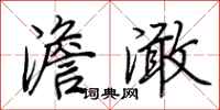 荆霄鹏澹澉行书怎么写