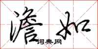 荆霄鹏澹如行书怎么写