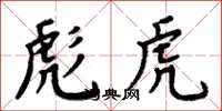 周炳元彪虎楷书怎么写