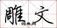 荆霄鹏雕文行书怎么写