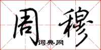 荆霄鹏周穆行书怎么写