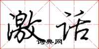 荆霄鹏激话行书怎么写