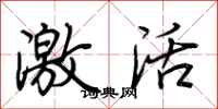 荆霄鹏激活行书怎么写