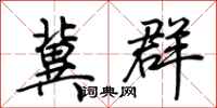 荆霄鹏冀群行书怎么写