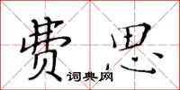 黄华生费思楷书怎么写