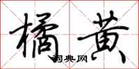 荆霄鹏橘黄行书怎么写