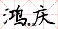 周炳元鸿庆楷书怎么写