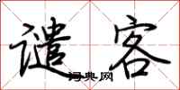 荆霄鹏谴客行书怎么写