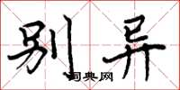 周炳元别异楷书怎么写