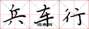 周炳元兵车行楷书怎么写