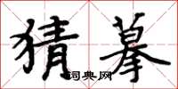 周炳元猜摹楷书怎么写
