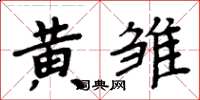 周炳元黄雏楷书怎么写