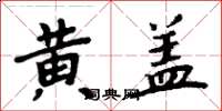 周炳元黄盖楷书怎么写