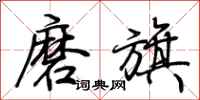 荆霄鹏磨旗行书怎么写