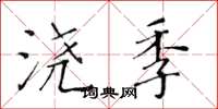 黄华生浇季楷书怎么写