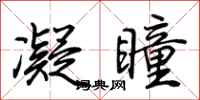 荆霄鹏凝瞳行书怎么写