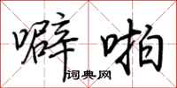 荆霄鹏噼啪行书怎么写