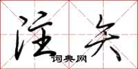 荆霄鹏注矢行书怎么写
