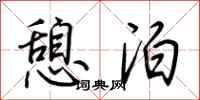 荆霄鹏憩泊行书怎么写