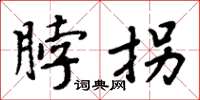周炳元脖拐楷书怎么写