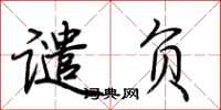 荆霄鹏谴负行书怎么写