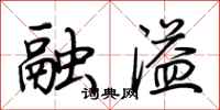 荆霄鹏融溢行书怎么写